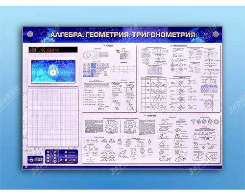 Электронно-справочное информационное панно с мультимедийным программным обеспечением "Алгебра. Геометрия. Тригонометрия"