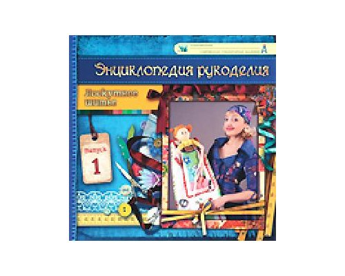 Энциклопедия рукоделия. Лоскутное шитье. (Выпуск 5)