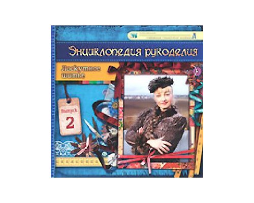 Энциклопедия рукоделия. Лоскутное шитье. (Выпуск 6)