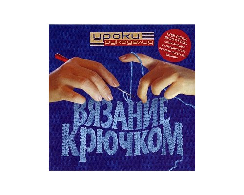 Энциклопедия рукоделия. Вязание крючком. (Выпуск 1)
