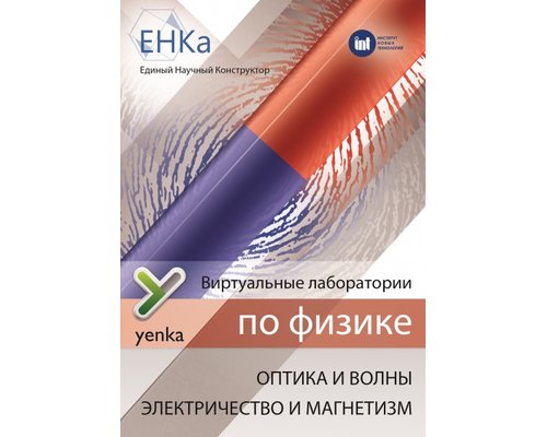 ЕНКА - Виртуальные лаборатории по физике ЕНКА - Виртуальные лаборатории по физике