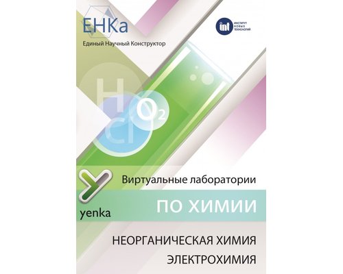 ЕНКА - Виртуальные лаборатория по химии