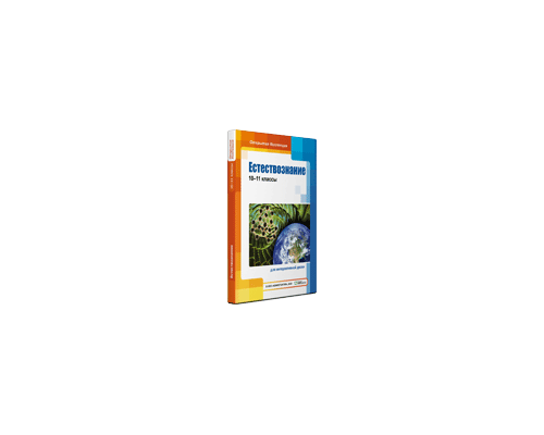 Естествознание, 10–11 классы для Windows Естествознание, 10–11 классы для Windows
