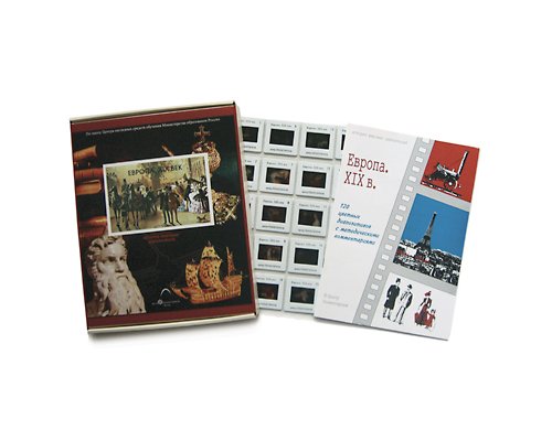 Европа. XIX век (120 слайдов)