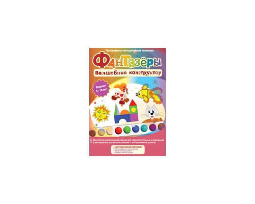 Фантазёры. Волшебный конструктор.  Программно-методический комплекс