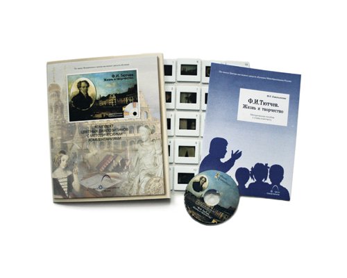 Ф.И. Тютчев. Жизнь и творчество