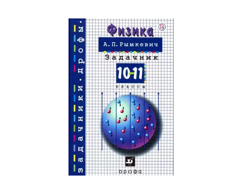 Физика. 10-11 класс. Задачник