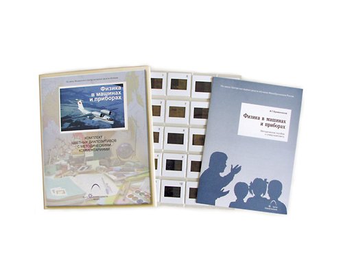 Физика в машинах и приборах