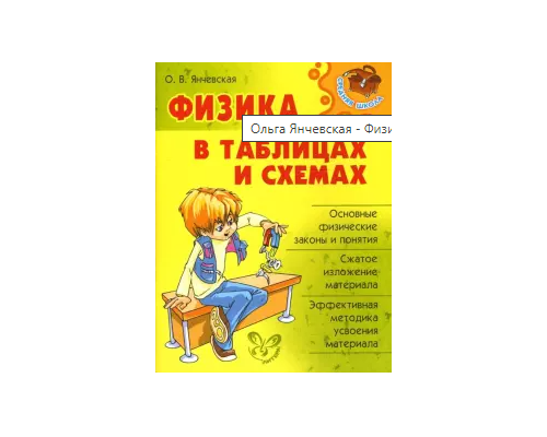 Физика в таблицах и схемах