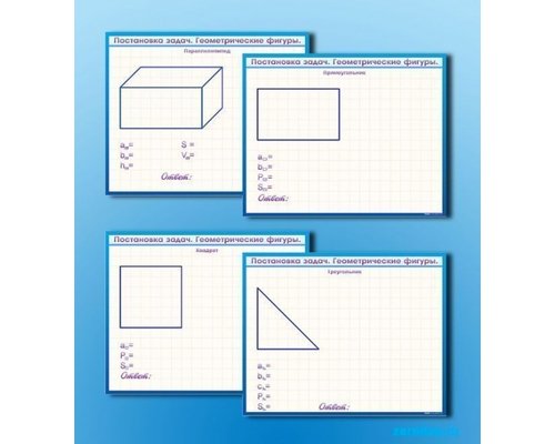 Фрагмент (демонстрационный) маркерный, двухсторонний "Постановка задач. Геометрические фигуры"