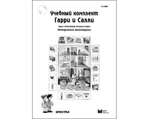 Гарри и Салли. Методические рекомендации