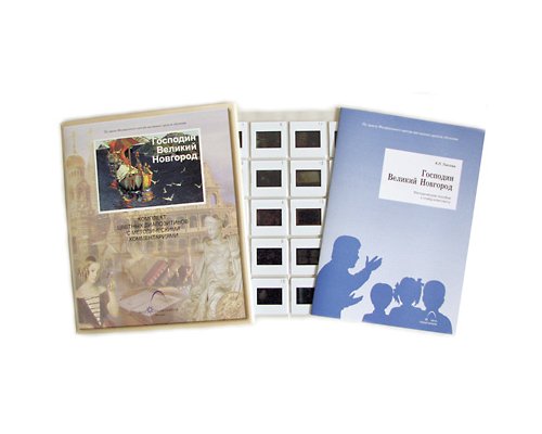 Господин Великий Новгород