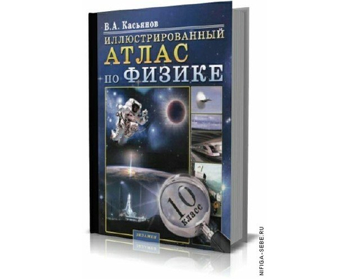 Иллюстрированный атлас по физике 10 класс (автор В.А.Касьянов)