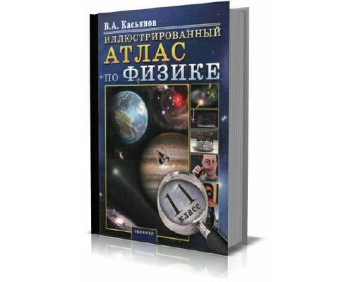 Иллюстрированный атлас по физике 11 класс (автор В.А.Касьянов)