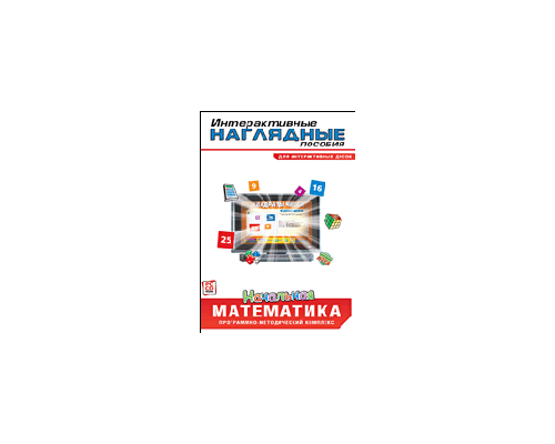 Интерактивные наглядные пособия. Начальная математика (многопользовательская версия)