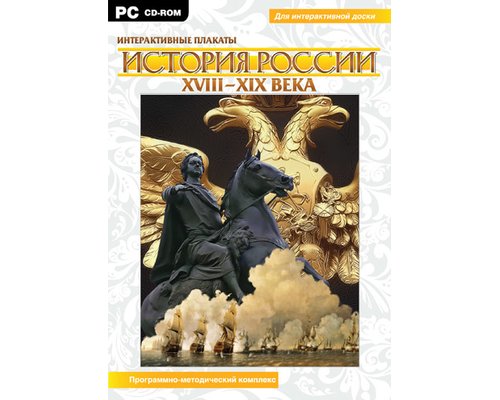 Интерактивные плакаты. История России ( ХVII–XIX вв .). Программно-методический комплекс  (DVD-box)