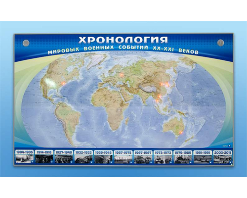 Интерактивный электрифицированный стенд "Хронология мировых военных событий ХХ-ХХI веков" Интерактивный электрифицированный стенд "Хронология мировых военных событий ХХ-ХХI веков"