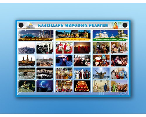 Интерактивный электрифицированный стенд "Календарь мировых религий"