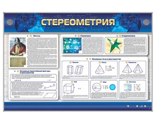 Интерактивный электрифицированный стенд "Стереометрия"
