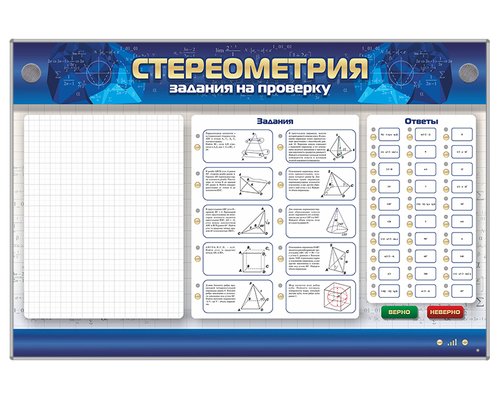 Интерактивный электрифицированный стенд "Стереометрия"
