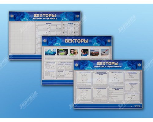 Интерактивный электрифицированный стенд "Векторы"