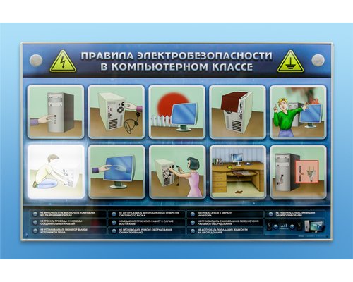 Интерактивный электрифицированный светодинамический стенд "Правила техники электробезопасности в компьютерном классе"