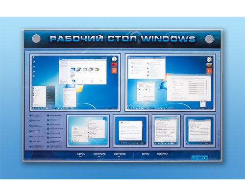 Интерактивный электрифицированный светодинамический стенд "Рабочий стол Windows, начало работы"