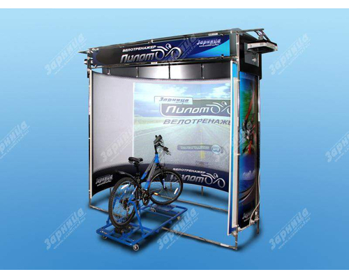 Интерактивный велотренажер "Пилот-2" на основе системы виртуальной реальности (панорамный экран с углом обзора 210 градусов)