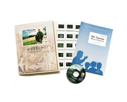 И.С. Тургенев. Жизнь и творчество
