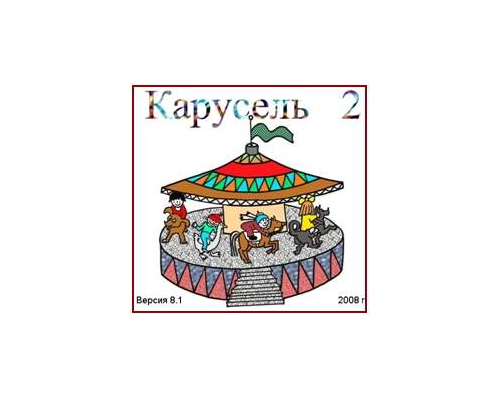 КАРУСЕЛЬ для развития когнитивных зрительных функций