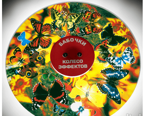 Колесо спецэффектов БАБОЧКИ