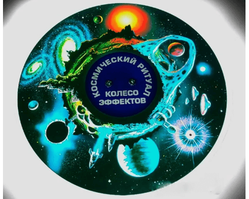 Колесо спецэффектов КОСМИЧЕСКИЙ РИТУАЛ