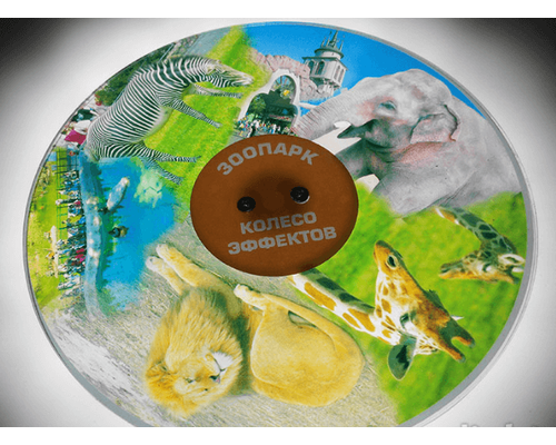 Колесо спецэффектов ЗООПАРК