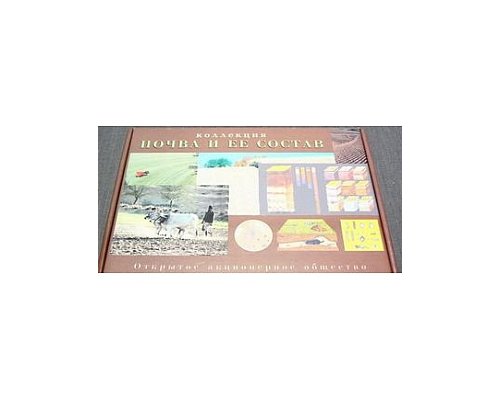 Коллекция "Почва и ее состав"