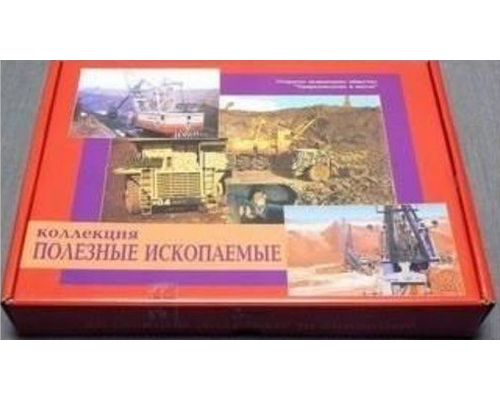 Коллекция "Полезные ископаемые" (32 вида)