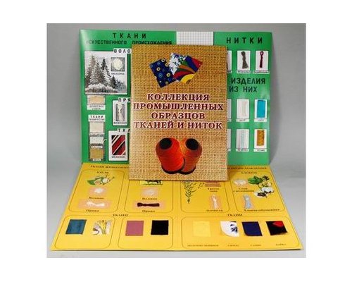 Коллекция "Промышленных образцов тканей и ниток"