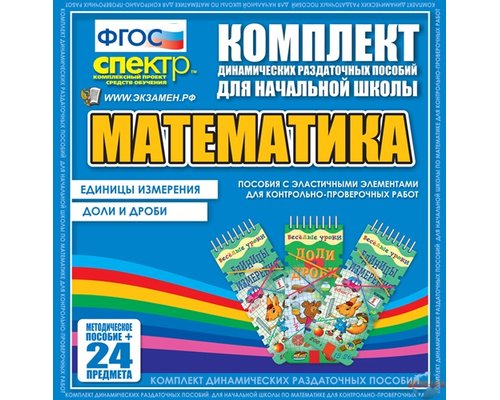 Комплект динамических раздаточных пособий - МАТЕМАТИКА (резинки)