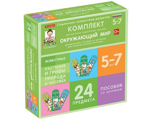 Комплект динамических раздаточных пособий со шнурком. Окружающий мир. 5-7 лет.