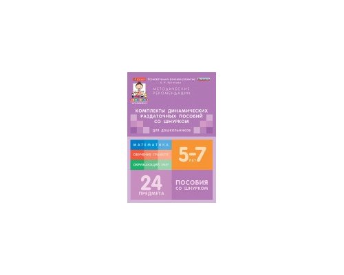 Комплект динамических раздаточных пособий со шнурком. Окружающий мир. 5-7 лет.