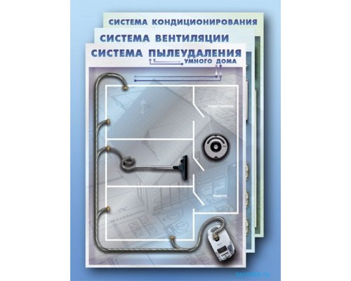 Комплект электрифицированных учебно-информационных стендов "Система вентиляции, пылеудаления и кондиционирования современной энергосберегающей школы" с макетными образцами