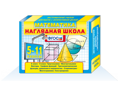 Комплект интерактивных учебных пособий по МАТЕМАТИКЕ (инструментарий учителя для работы с интерактивным оборудованием)