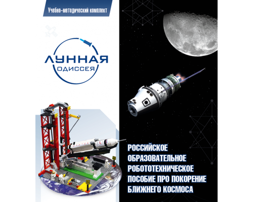 Комплект «Лунная Одиссея»