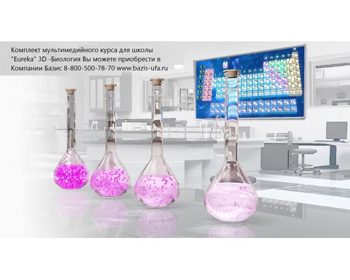 Комплект мультимедийного курса для школы "Eureka" 3D -Химия