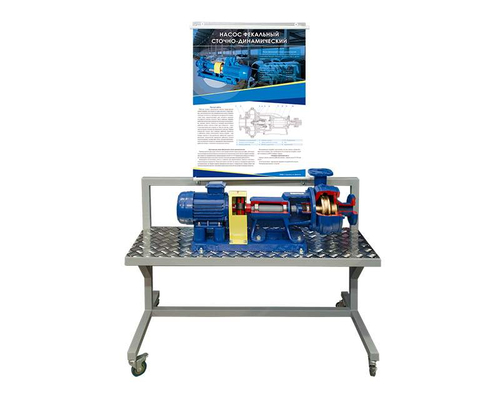 Комплект наглядно-демонстрационного оборудования "Насос фекальный сточно-динамический"