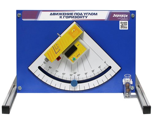 Комплект учебно-лабораторного оборудования "Движение под углом к горизонту"