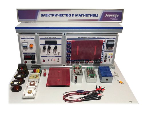 Комплект учебно-лабораторного оборудования "Электричество и магнетизм"