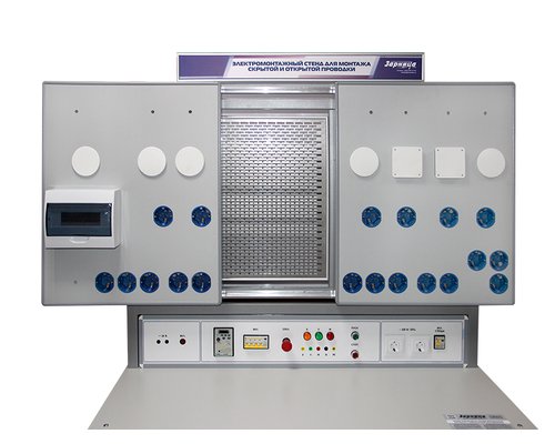 Комплект учебно-лабораторного оборудования "Электромонтажный стенд для монтажа скрытой и открытой проводки" (ЭМС3)
