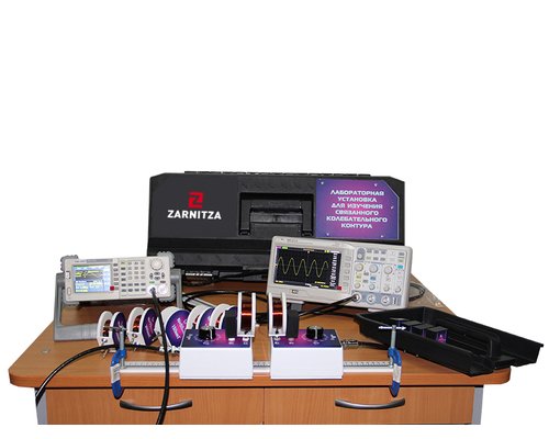 Комплект учебно-лабораторного оборудования "Изучение связанных колебательных контуров"