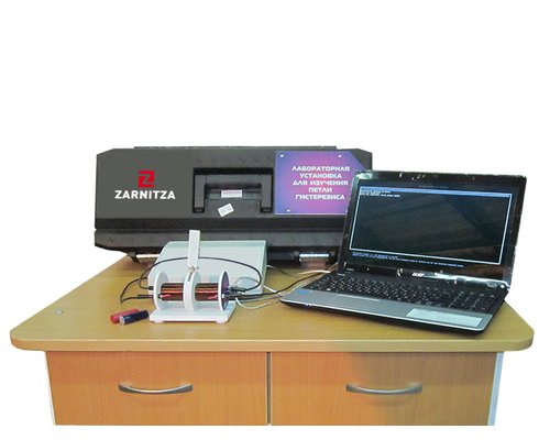Комплект учебно-лабораторного оборудования "Изучение явления гистерезиса в ферромагнитных материалах с применением ПК"