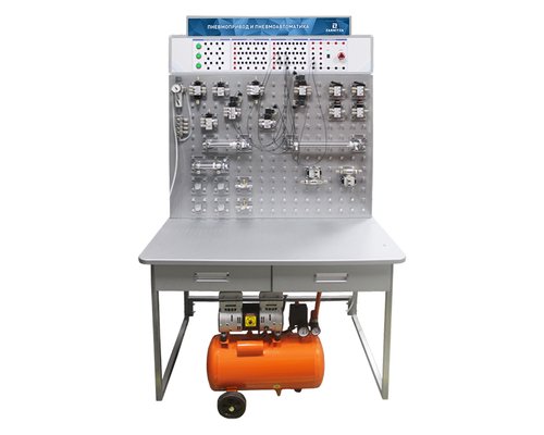 Комплект учебно-лабораторного оборудования "Пневмопривод и пневмоавтоматика"